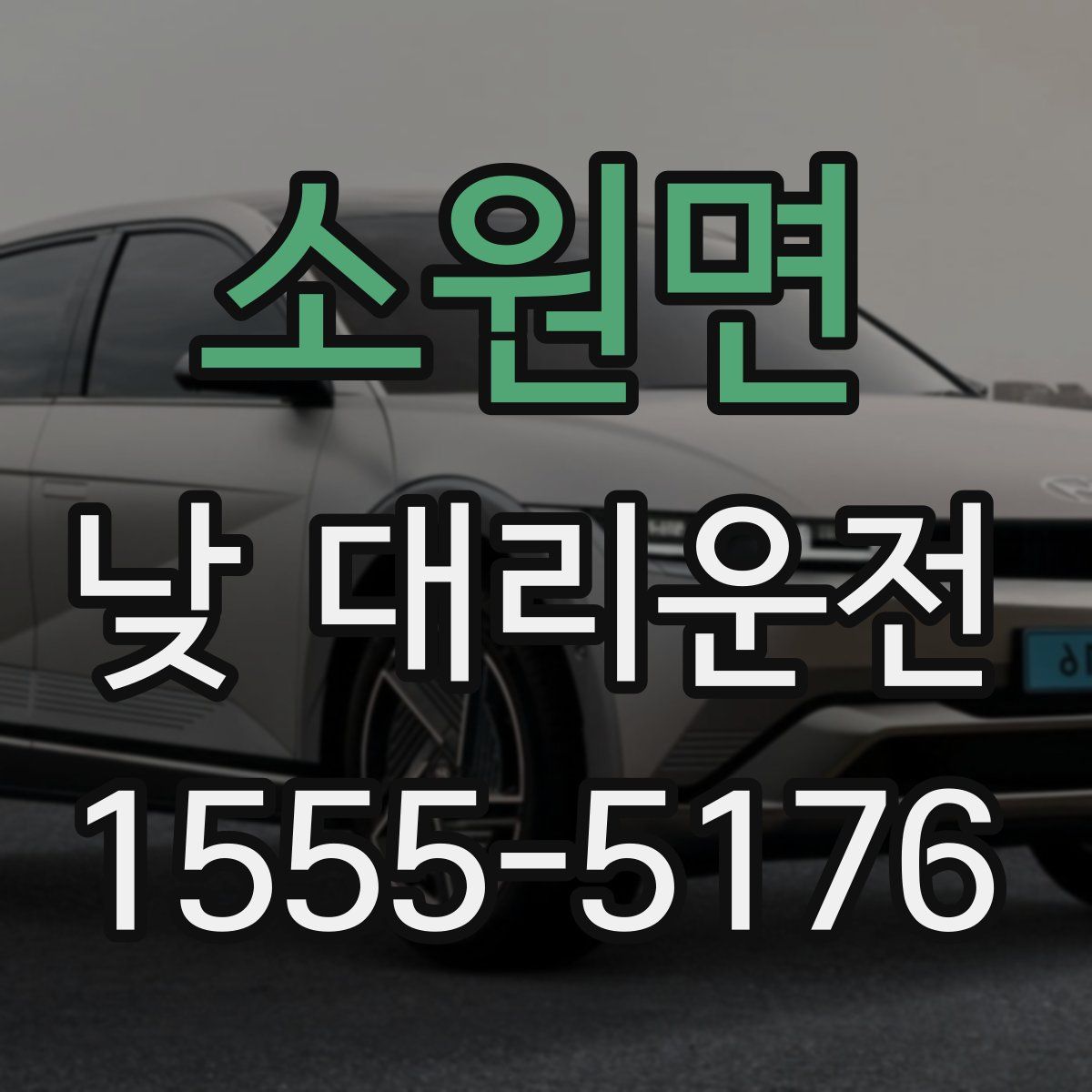 소원면 낮 대리운전