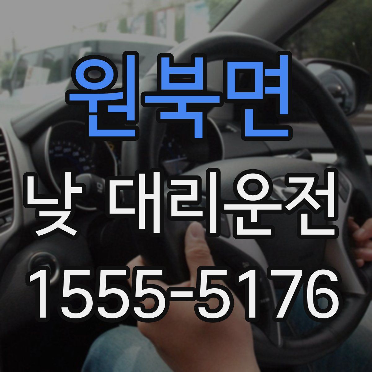 원북면 낮 대리운전
