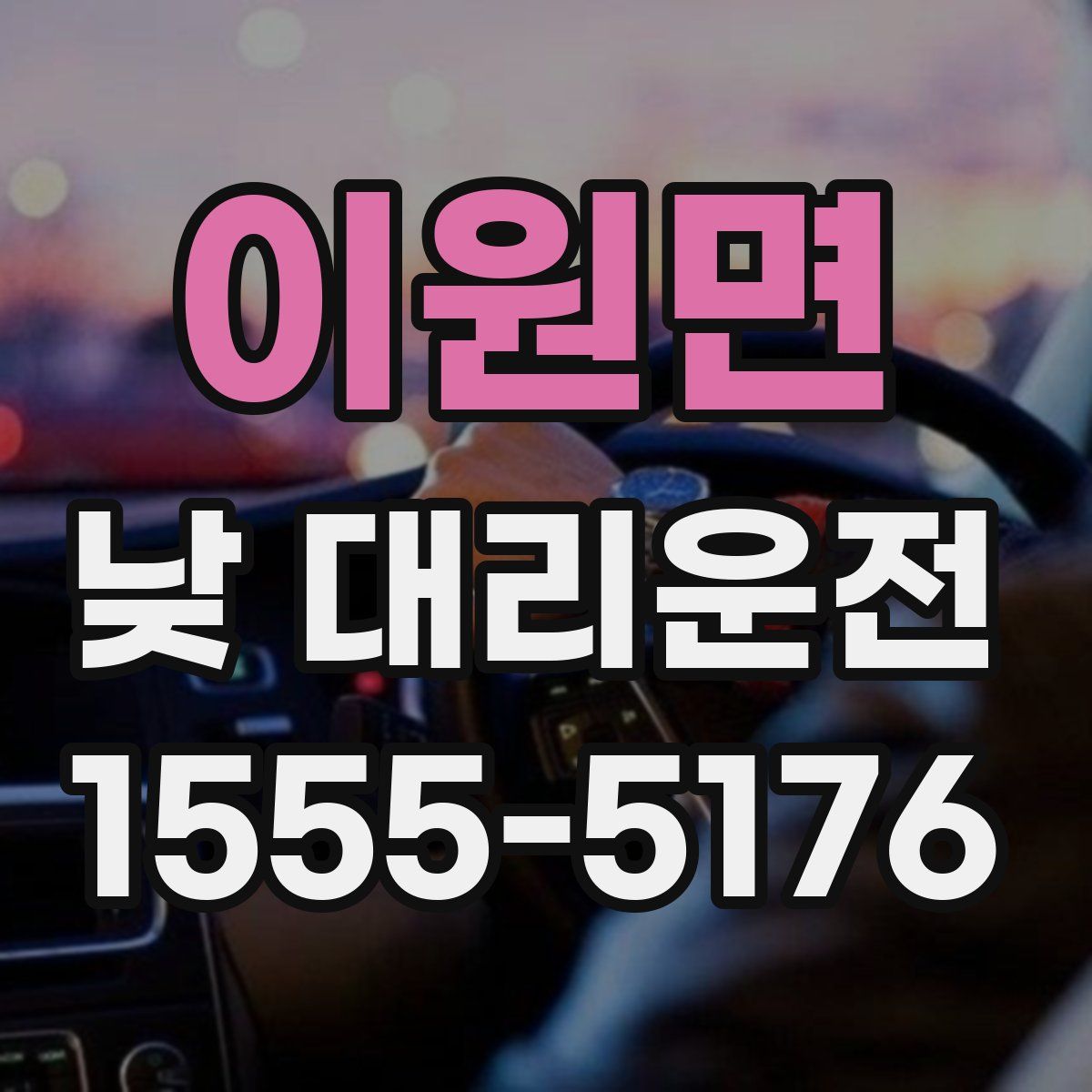 이원면 낮 대리운전