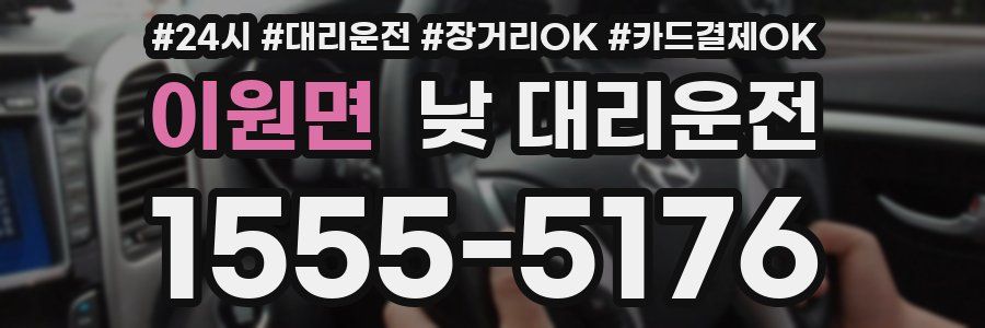 이원면 낮 대리운전