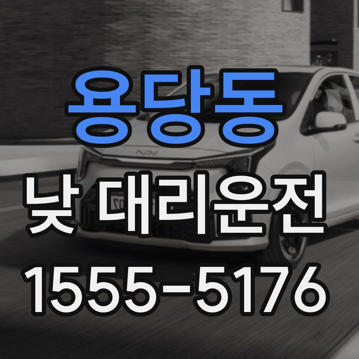 용당동 낮 대리운전