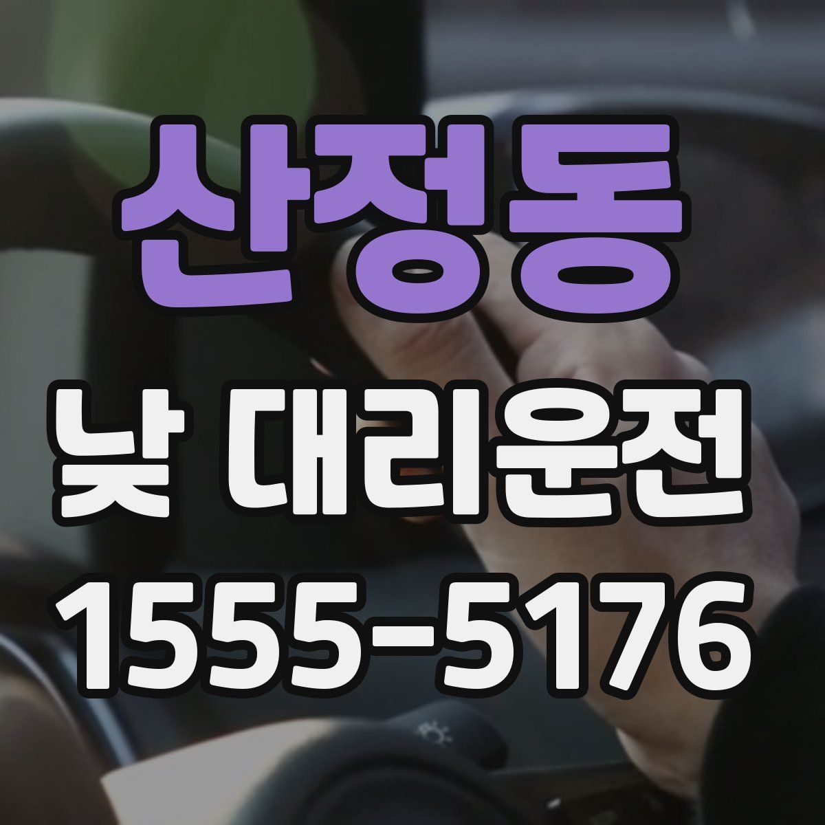 산정동 낮 대리운전