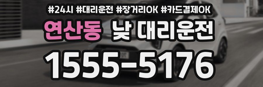 연산동 낮 대리운전