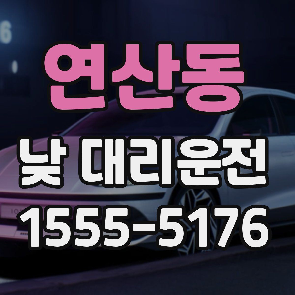 연산동 낮 대리운전