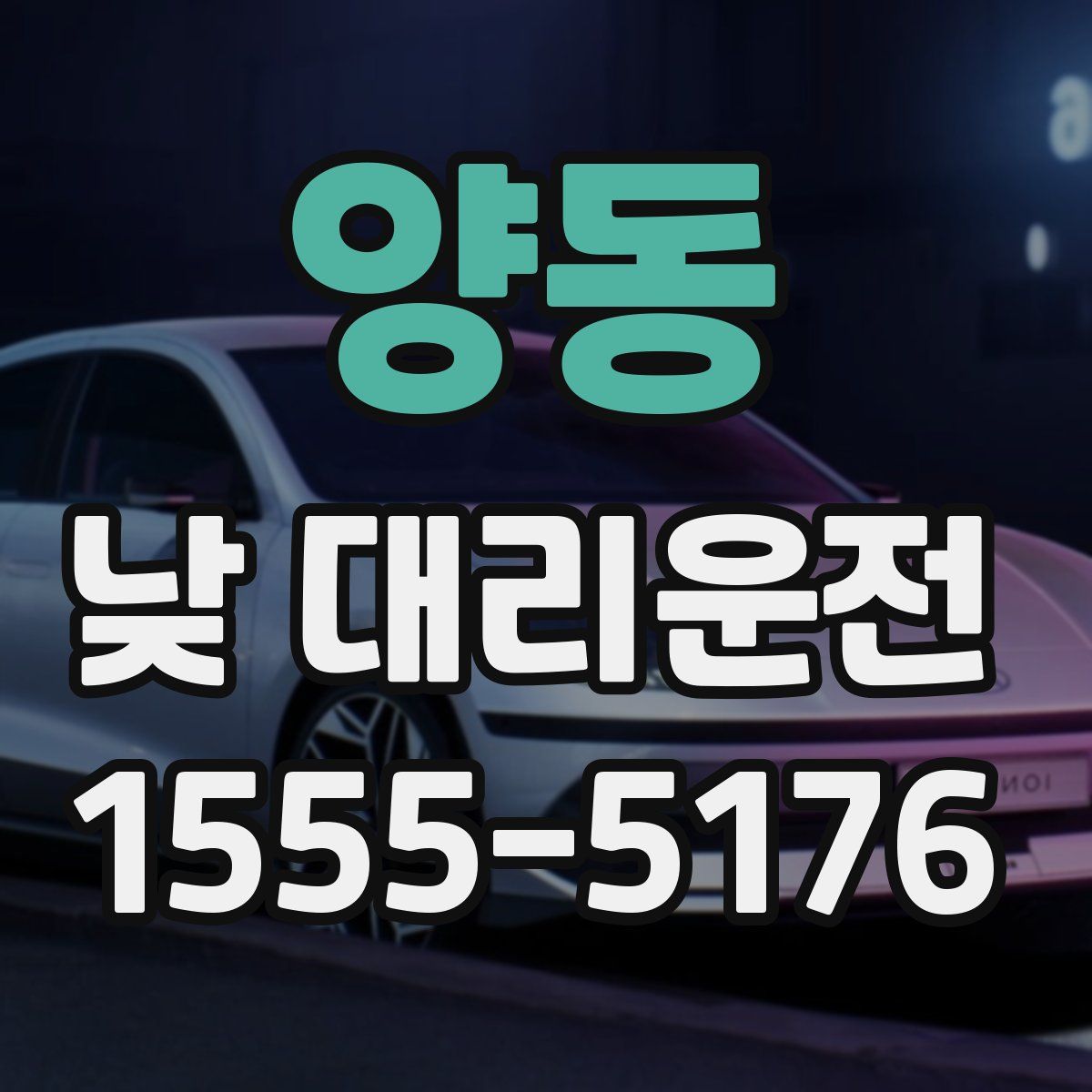 양동 낮 대리운전