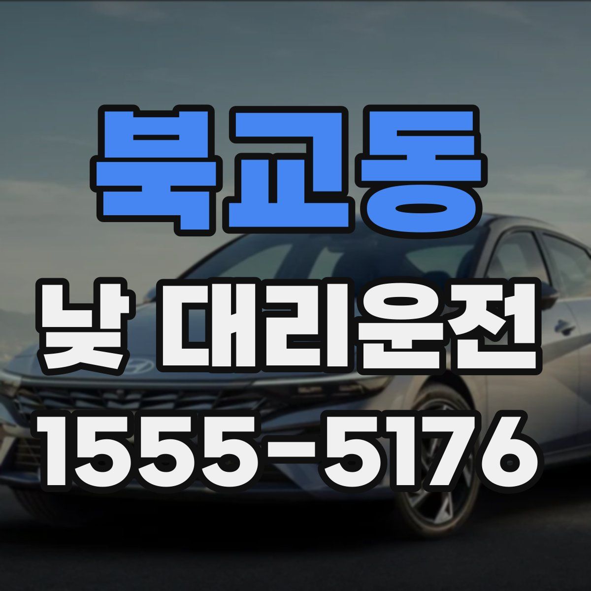 북교동 낮 대리운전