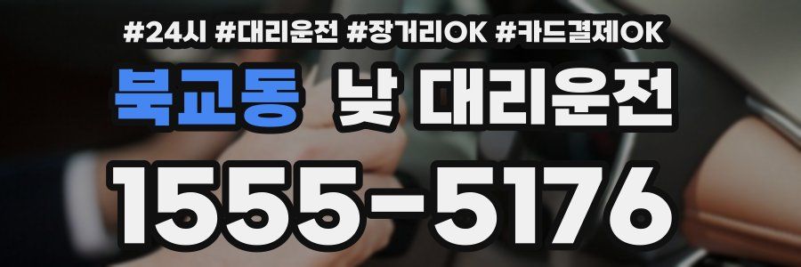 북교동 낮 대리운전
