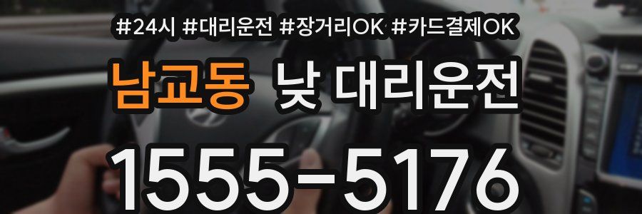 남교동 낮 대리운전