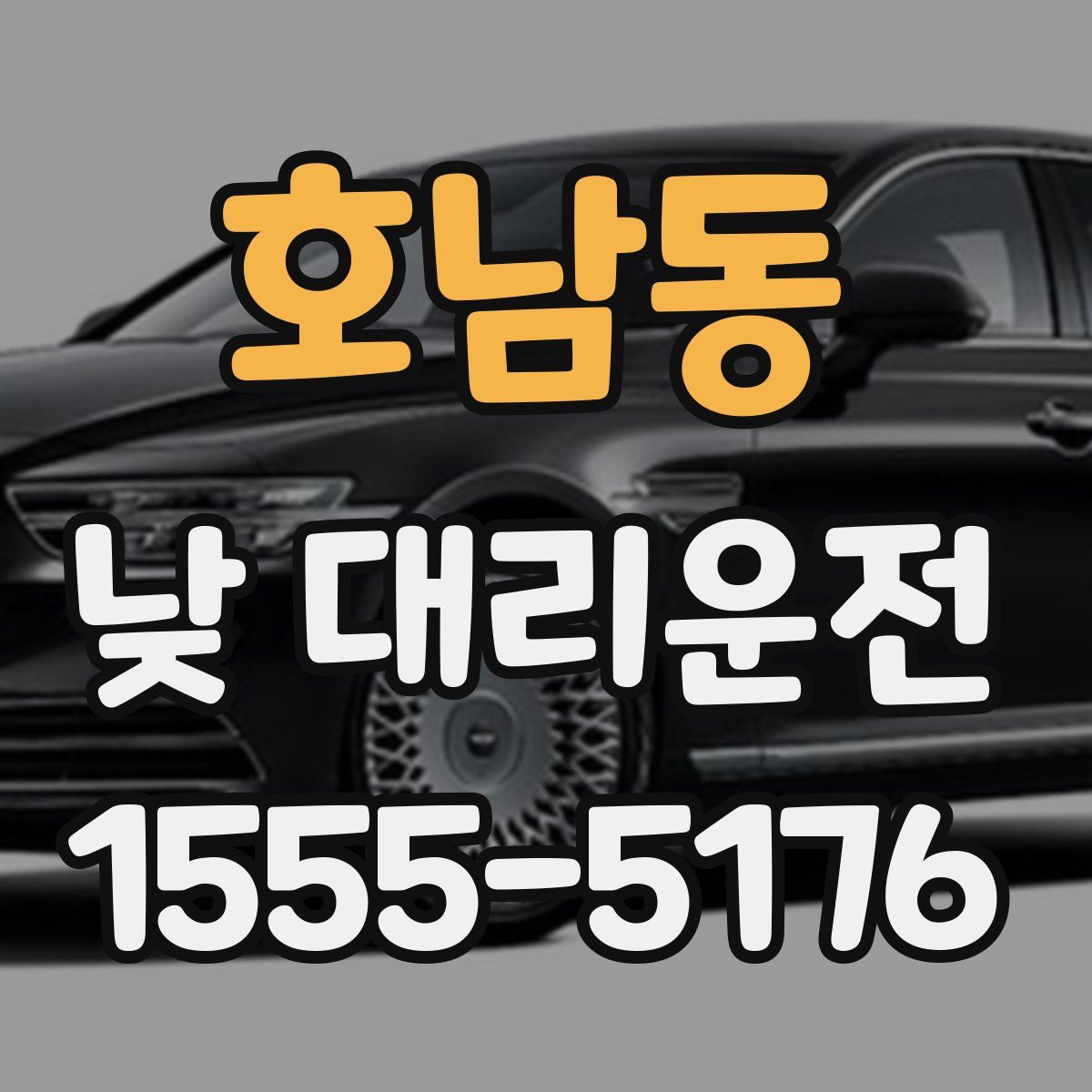 호남동 낮 대리운전