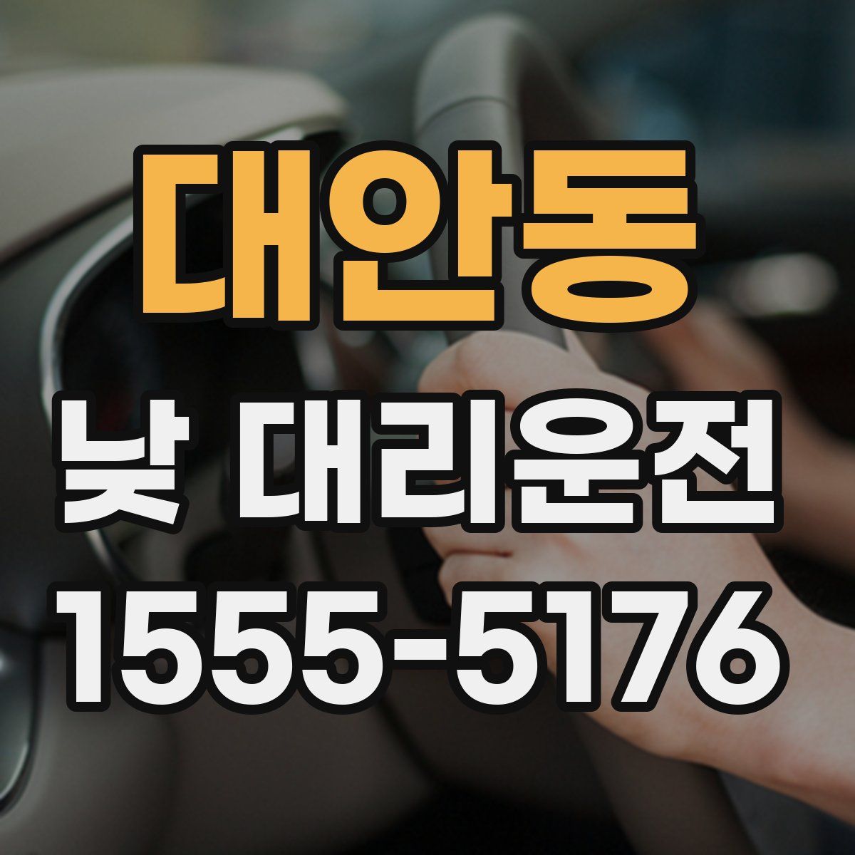 대안동 낮 대리운전