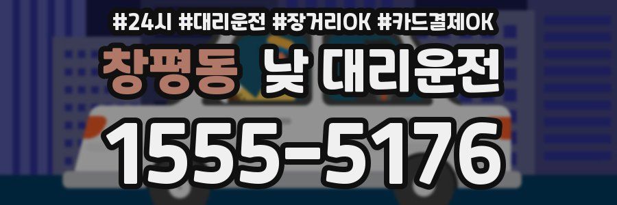 창평동 낮 대리운전