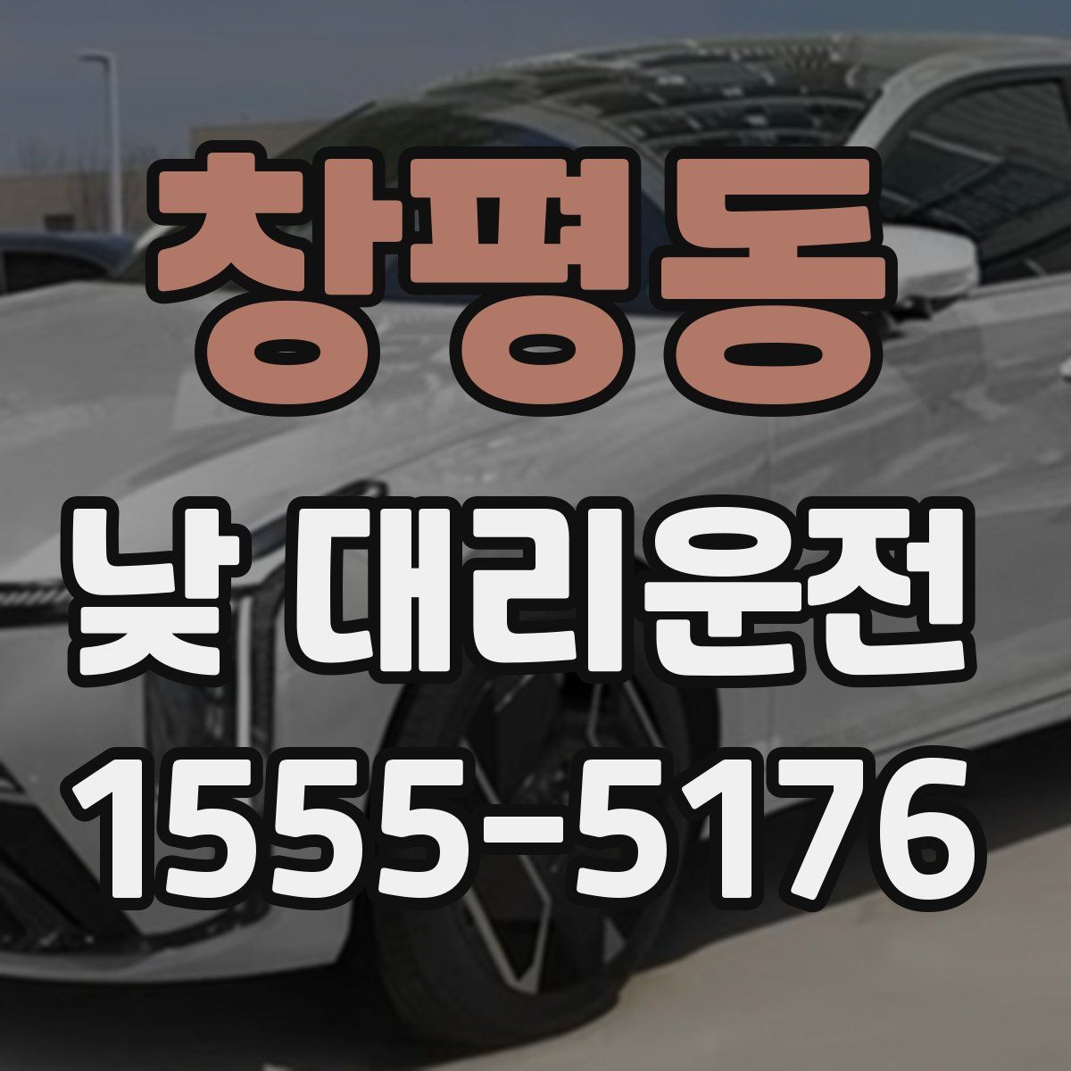 창평동 낮 대리운전