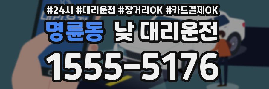 명륜동 낮 대리운전