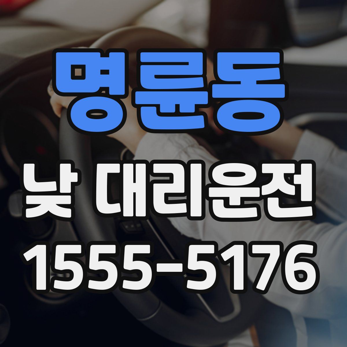 명륜동 낮 대리운전