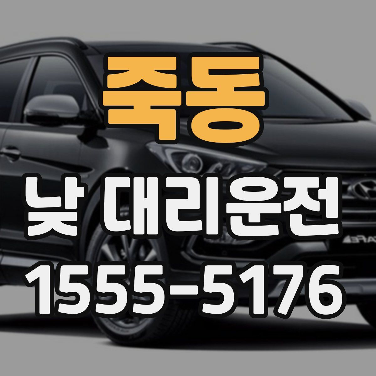 죽동 낮 대리운전