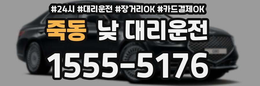 죽동 낮 대리운전