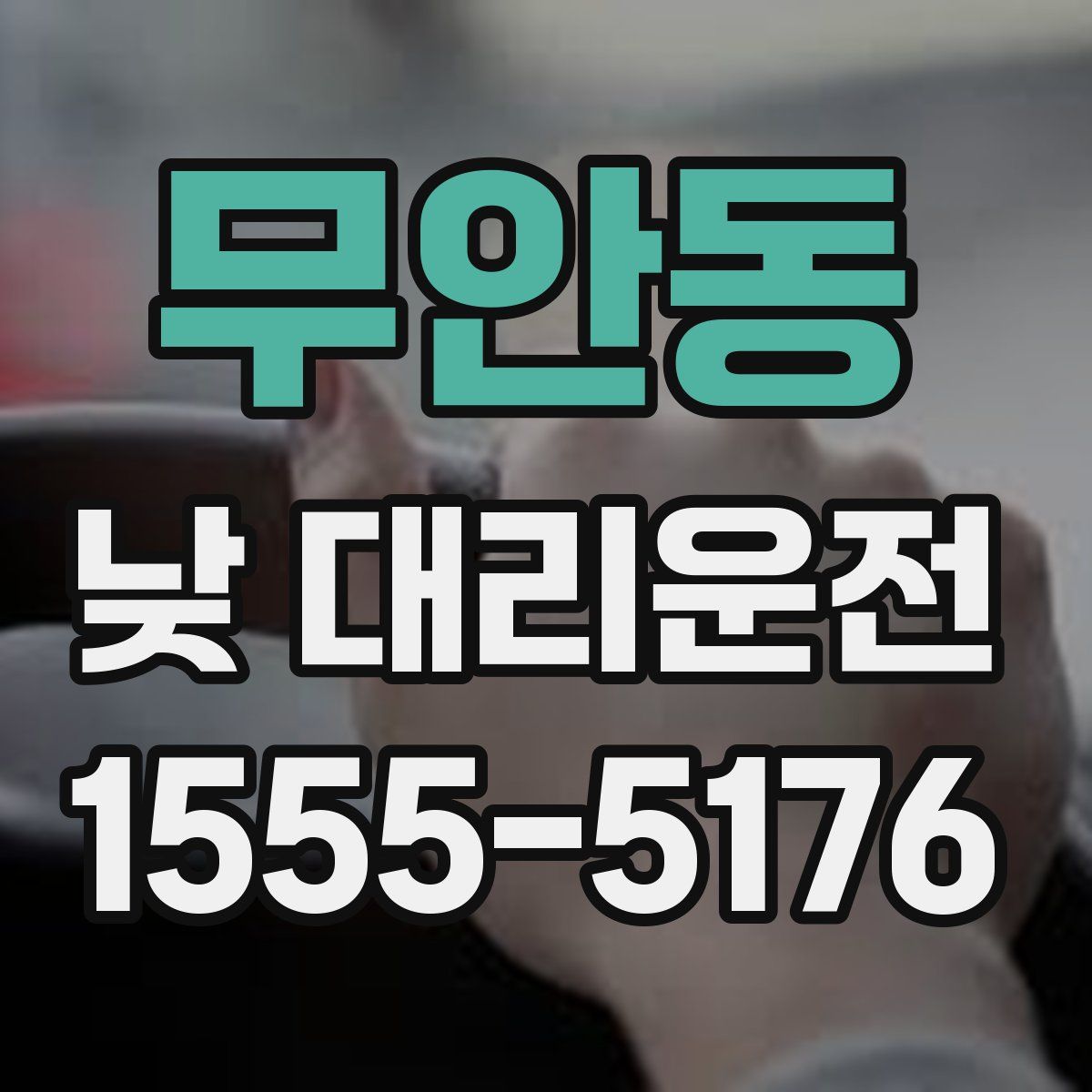 무안동 낮 대리운전