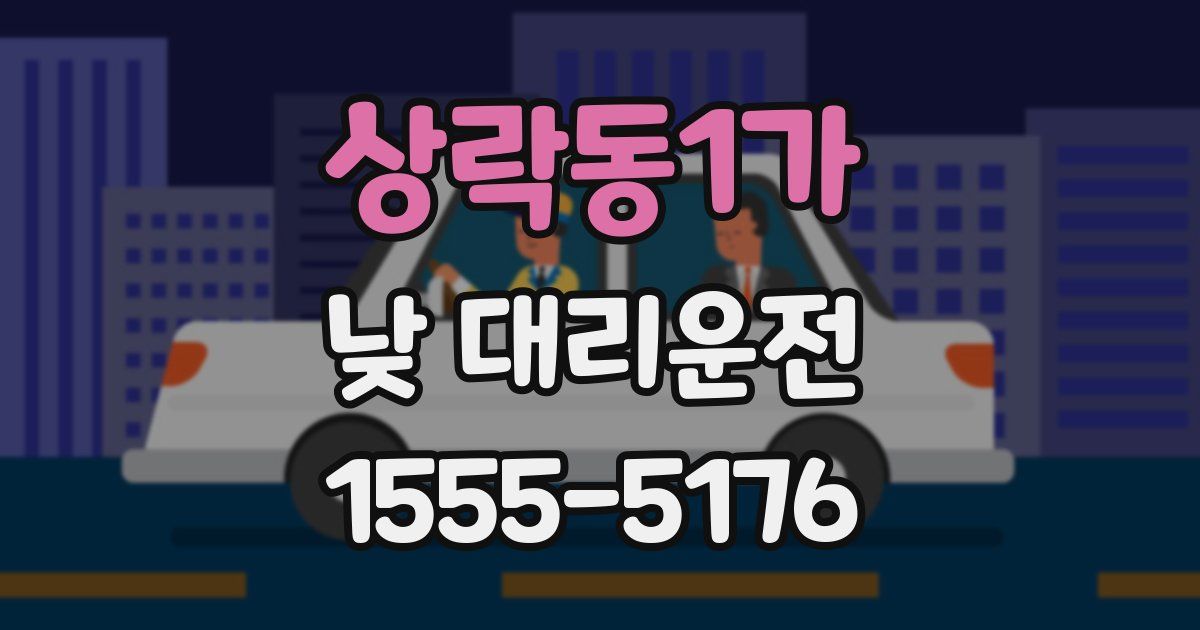 상락동1가 낮 대리운전