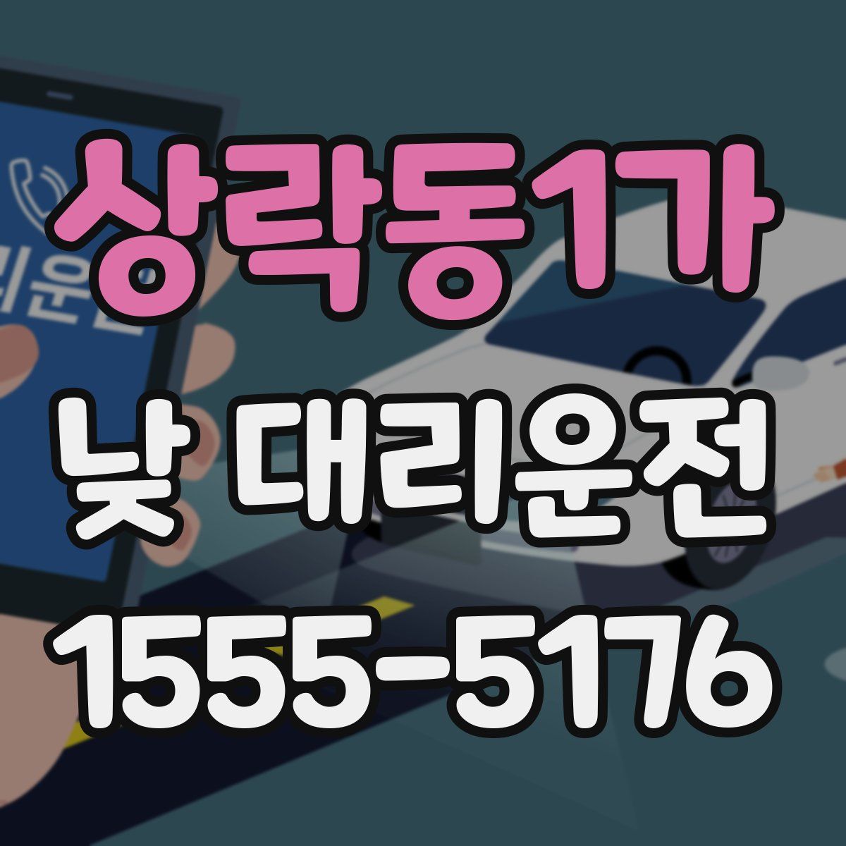 상락동1가 낮 대리운전