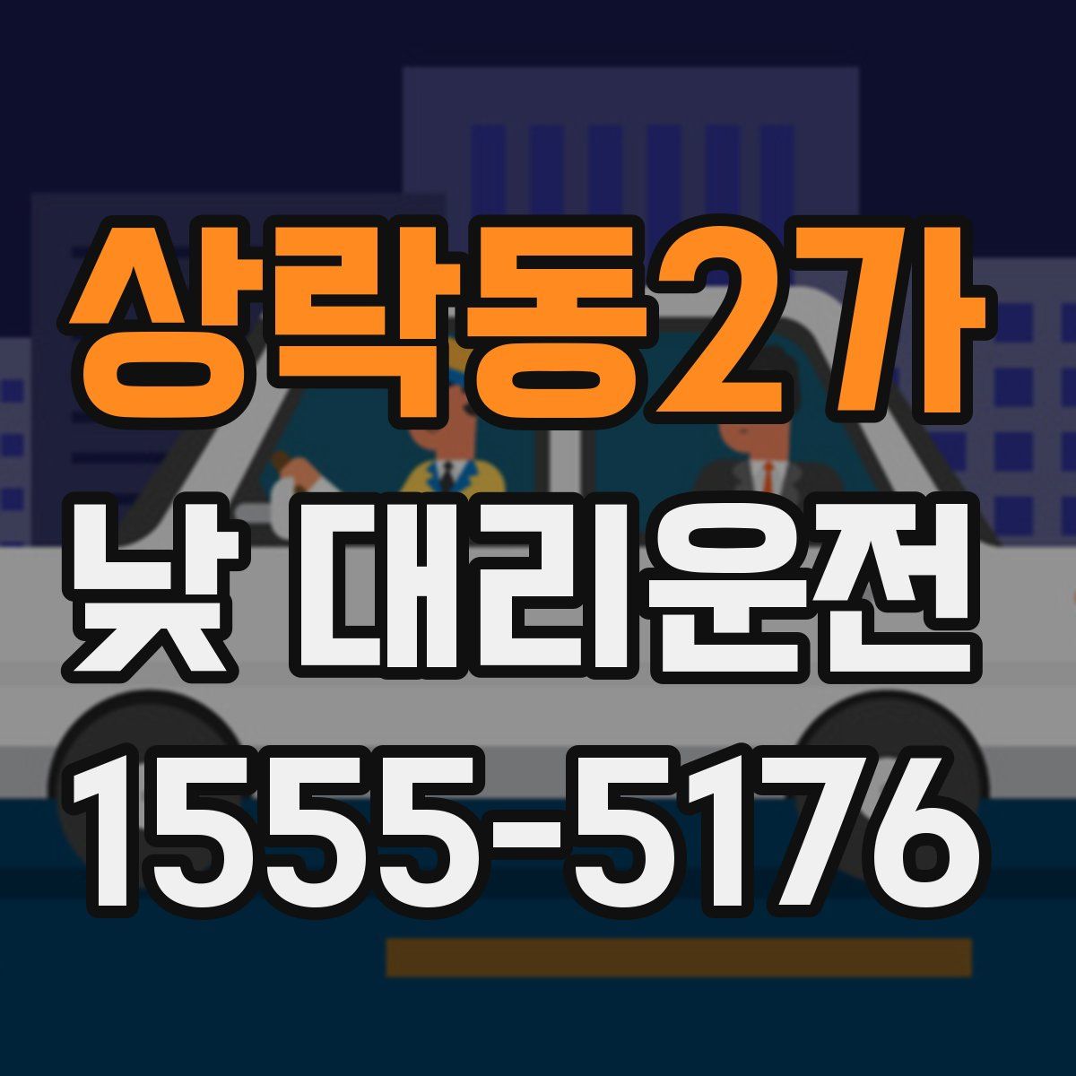 상락동2가 낮 대리운전