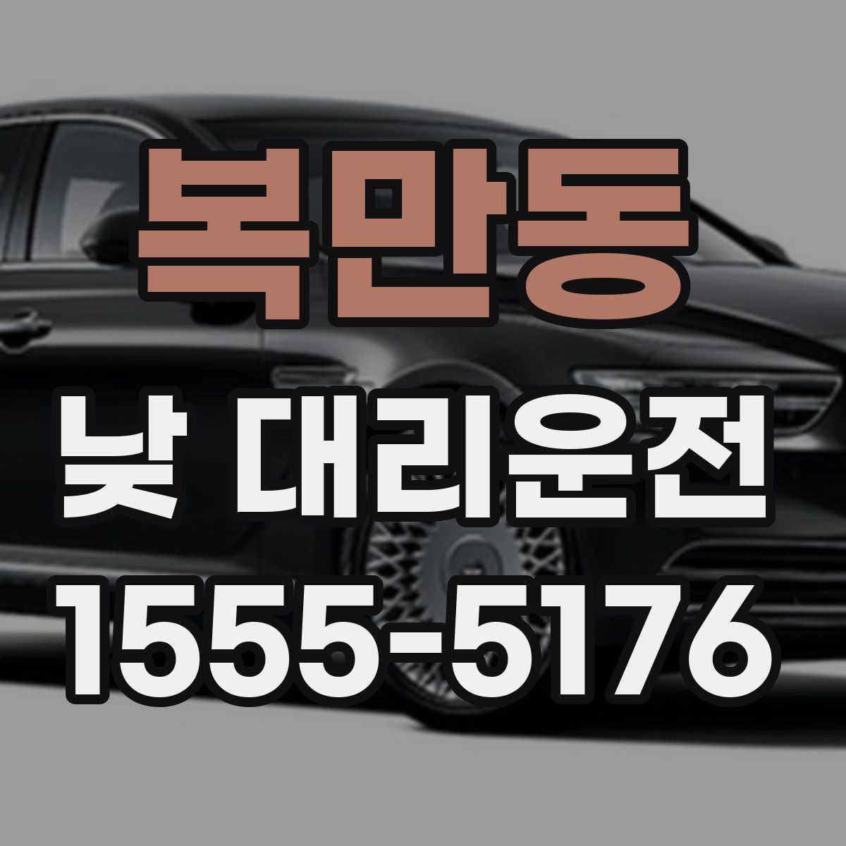 복만동 낮 대리운전