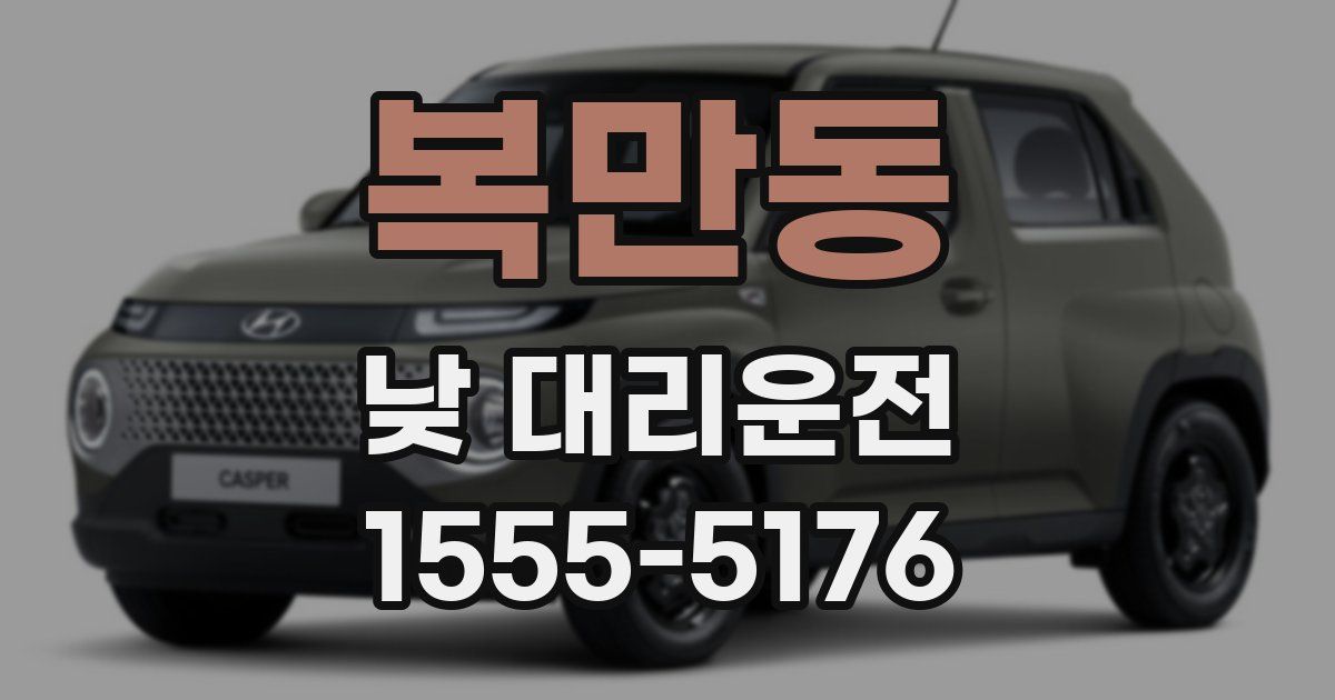 복만동 낮 대리운전