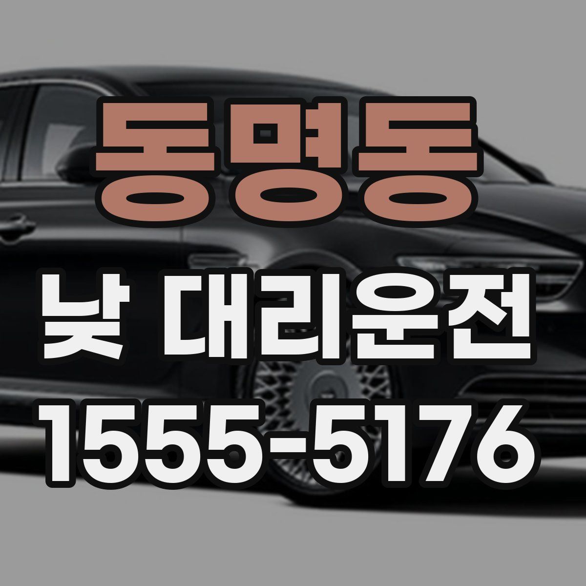 동명동 낮 대리운전