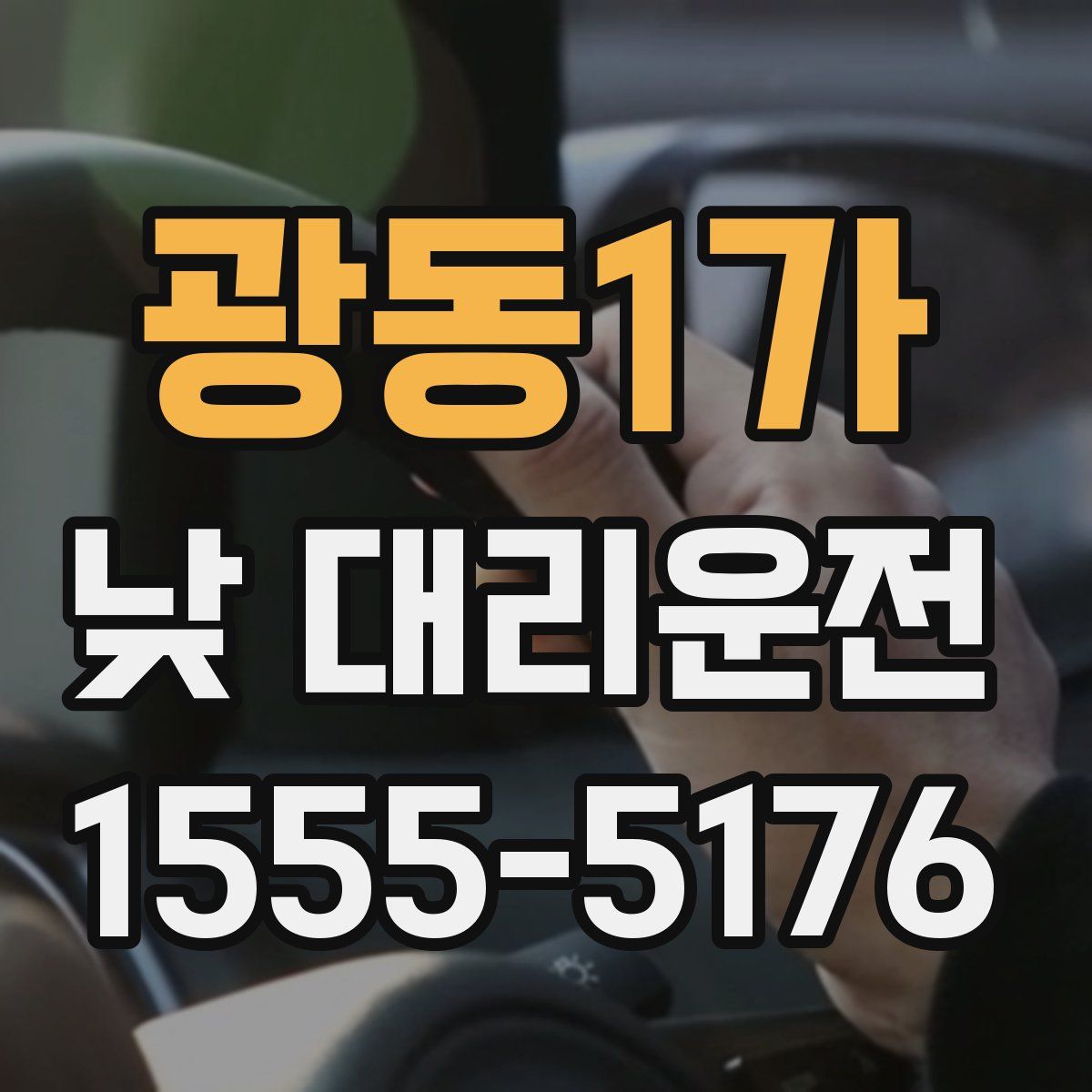 광동1가 낮 대리운전