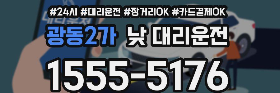 광동2가 낮 대리운전