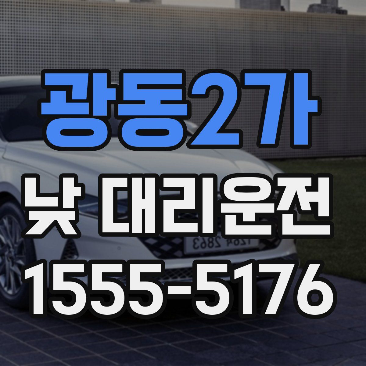 광동2가 낮 대리운전