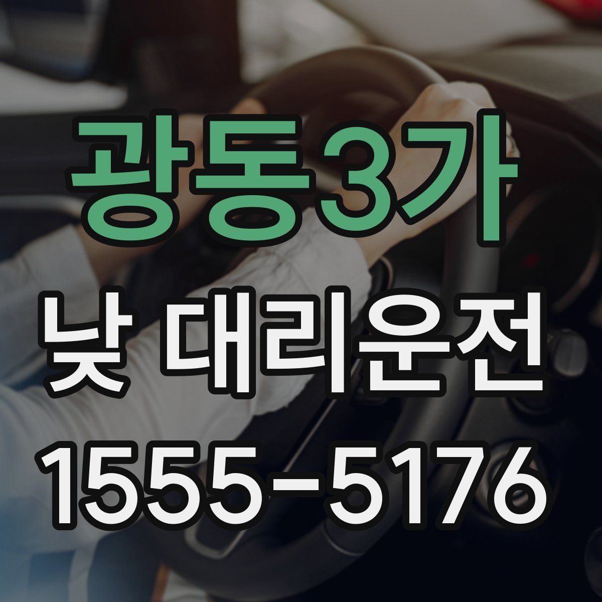 광동3가 낮 대리운전