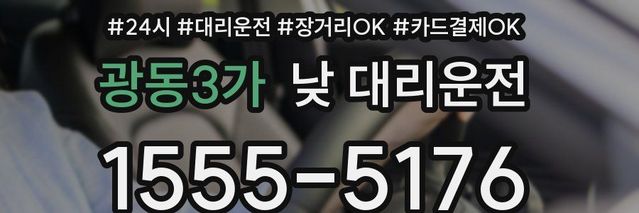 광동3가 낮 대리운전