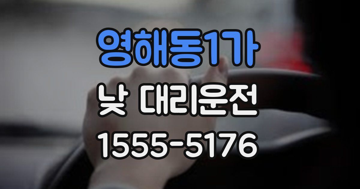 영해동1가 낮 대리운전