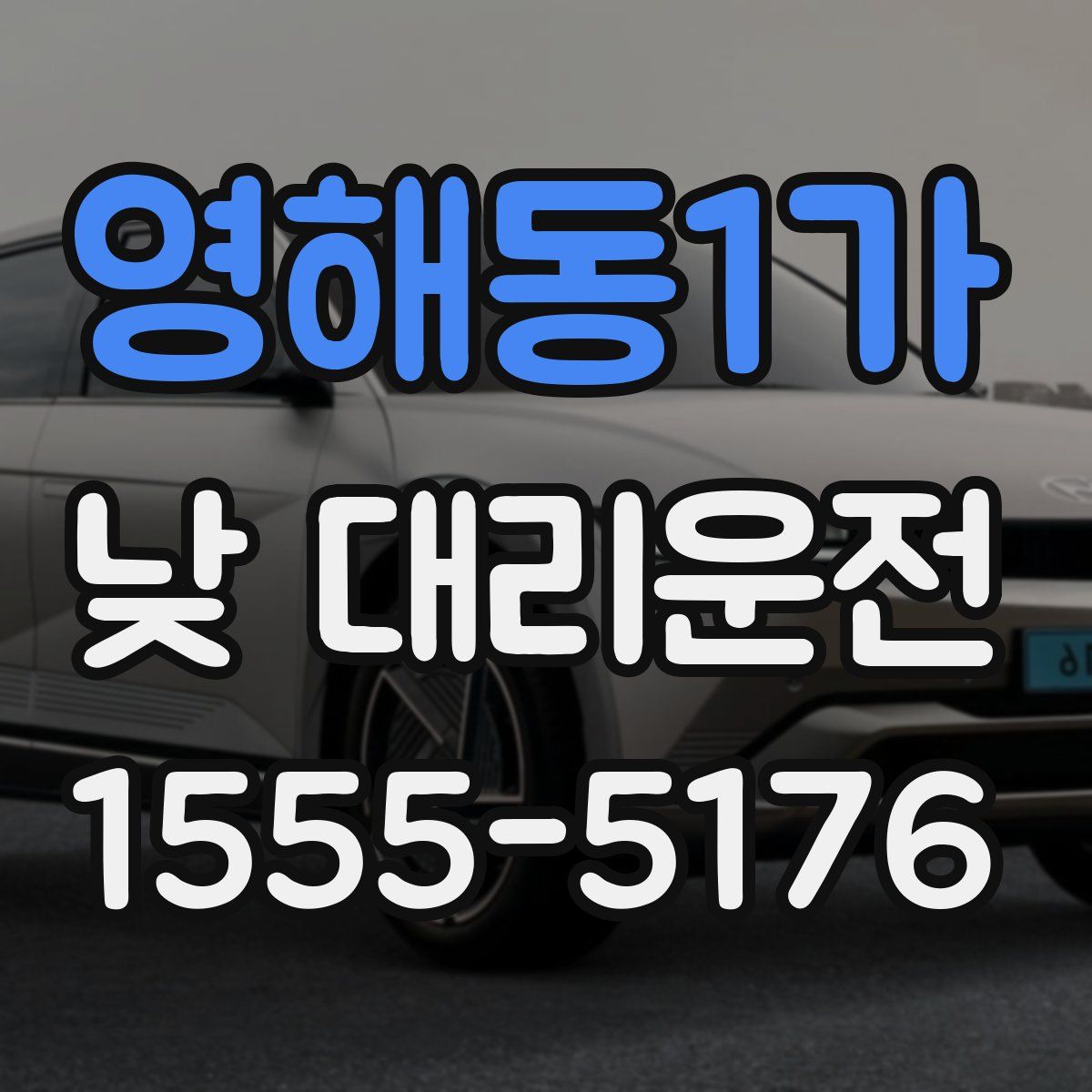 영해동1가 낮 대리운전