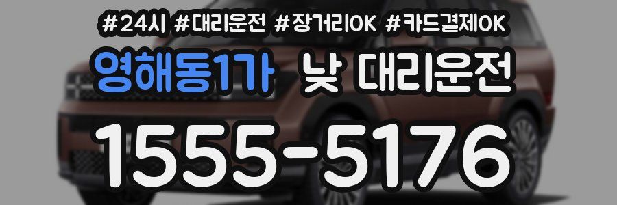 영해동1가 낮 대리운전