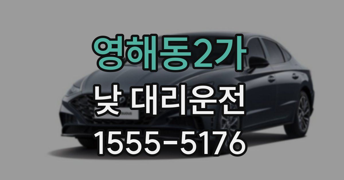 영해동2가 낮 대리운전