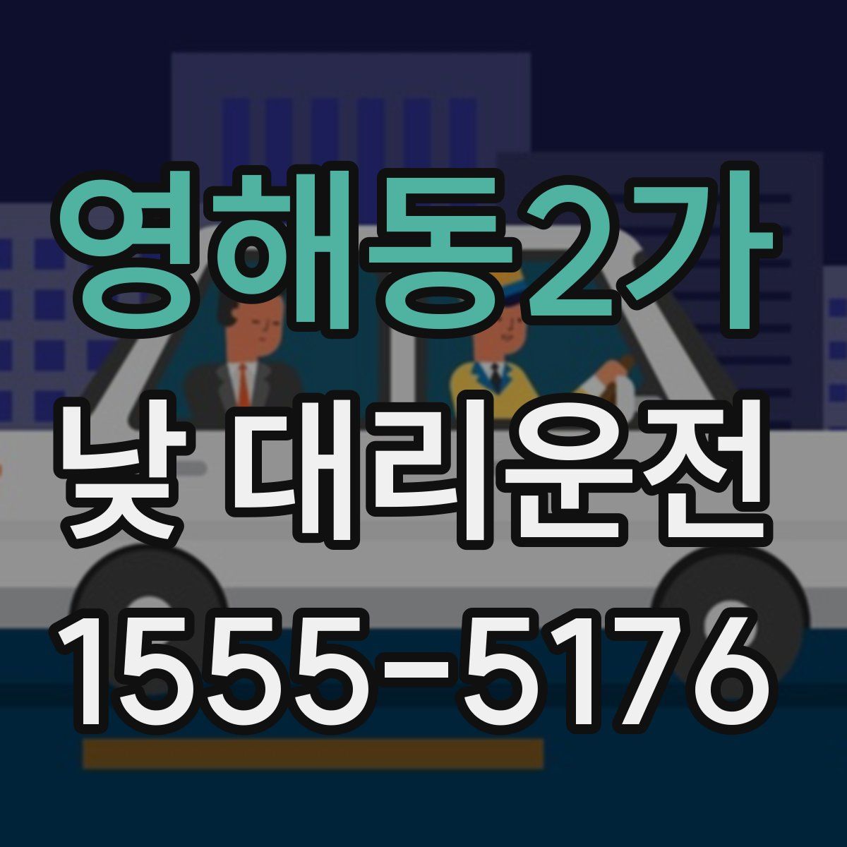 영해동2가 낮 대리운전