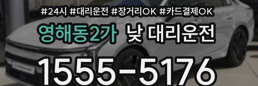 영해동2가 낮 대리운전