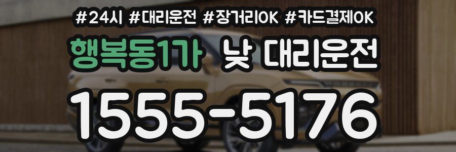행복동1가 낮 대리운전