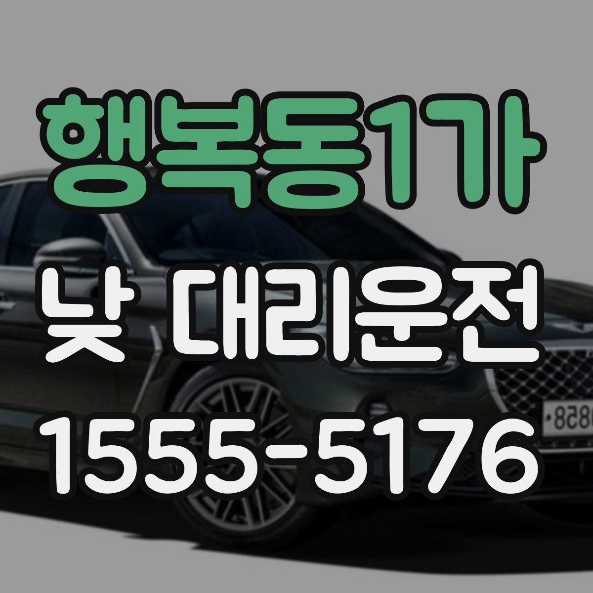 행복동1가 낮 대리운전