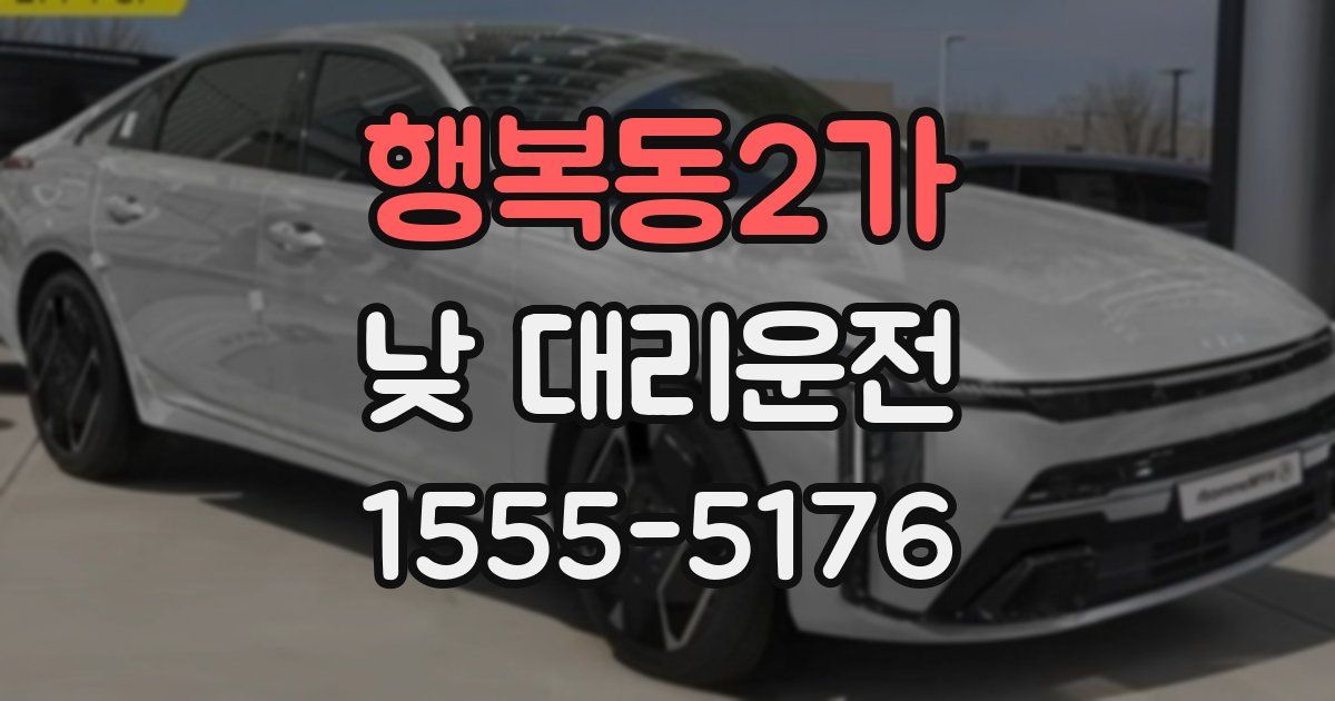 행복동2가 낮 대리운전