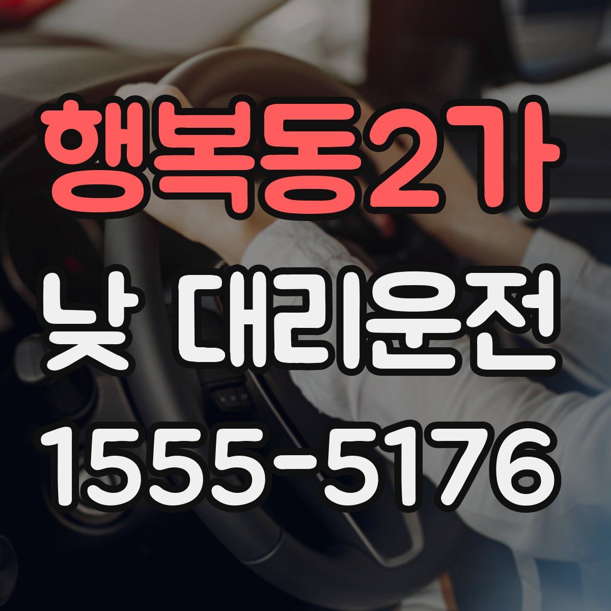 행복동2가 낮 대리운전
