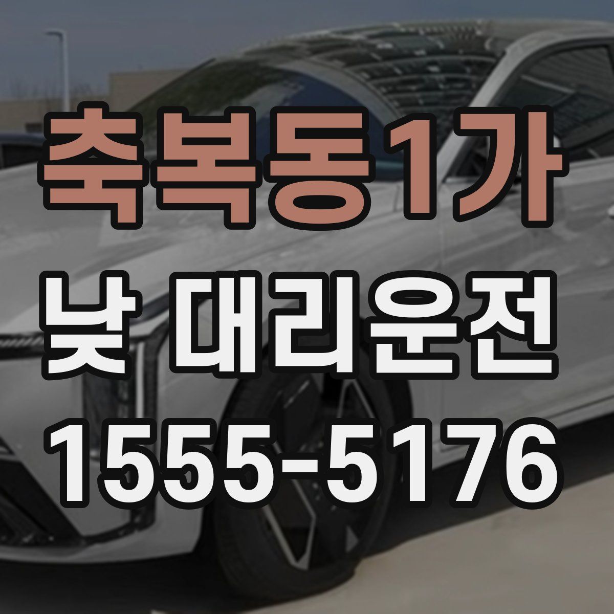 축복동1가 낮 대리운전