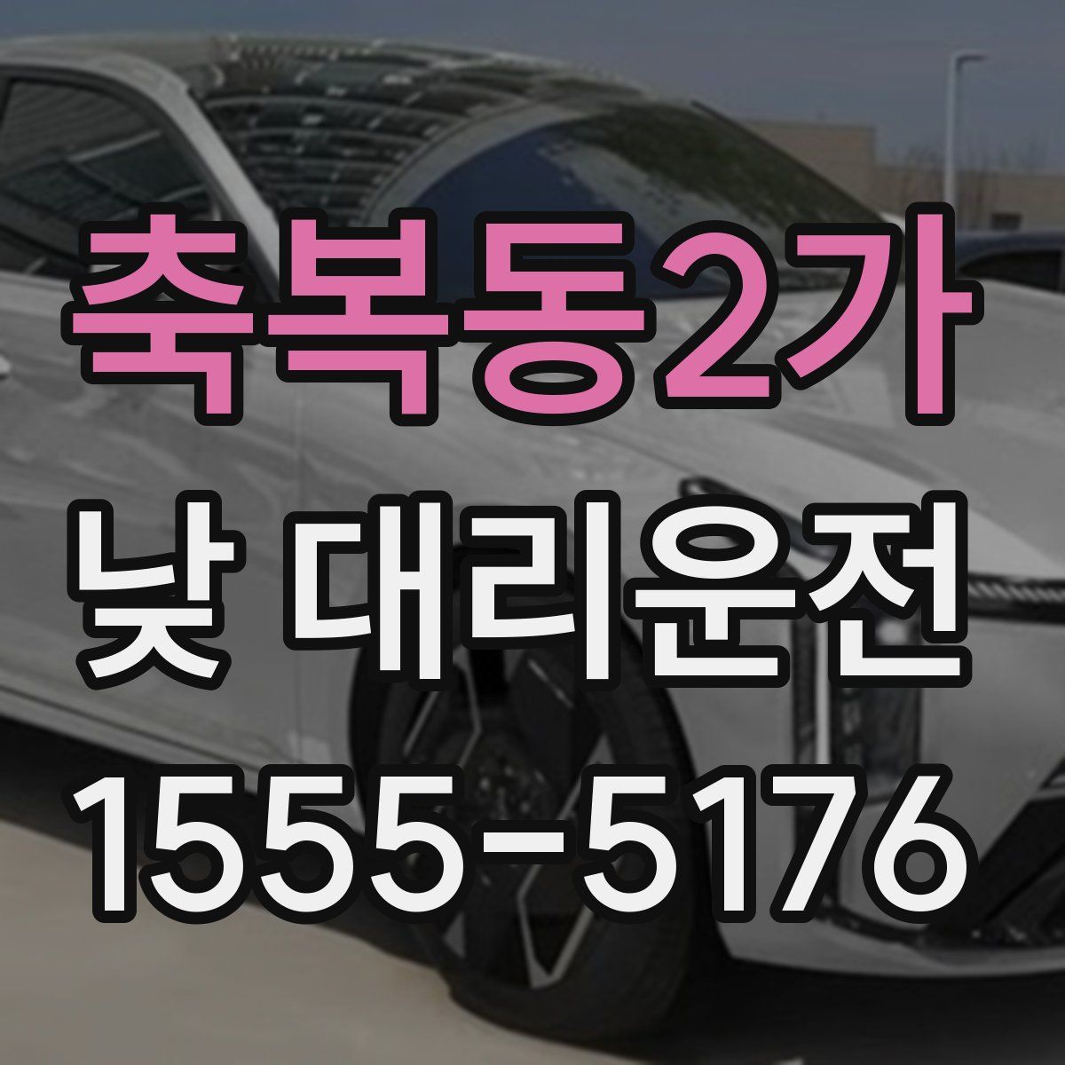 축복동2가 낮 대리운전