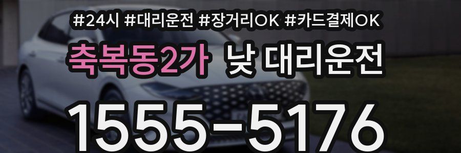축복동2가 낮 대리운전