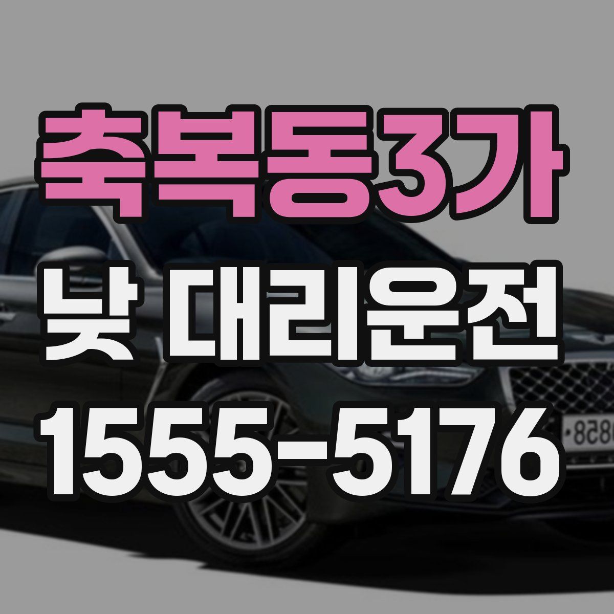 축복동3가 낮 대리운전