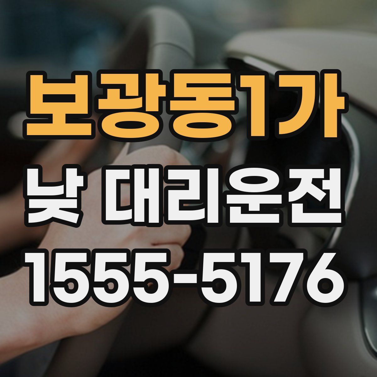 보광동1가 낮 대리운전