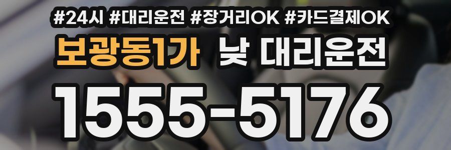 보광동1가 낮 대리운전