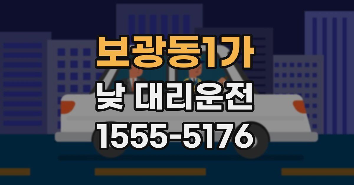 보광동1가 낮 대리운전