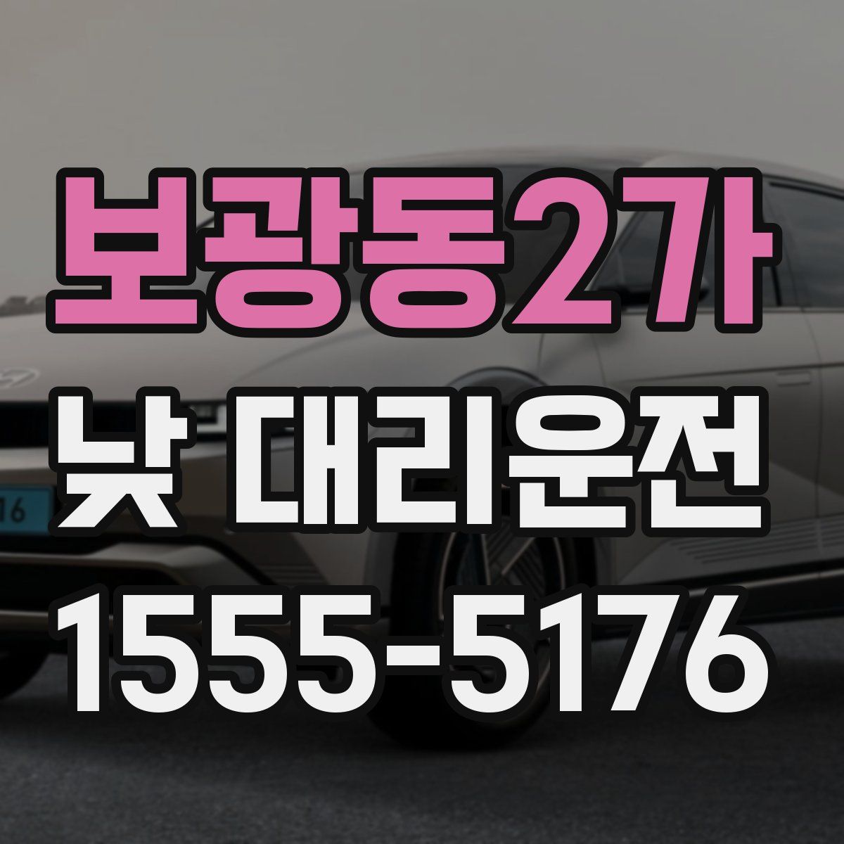보광동2가 낮 대리운전